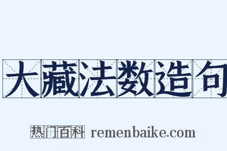 大藏法数造句是什么意思的图片